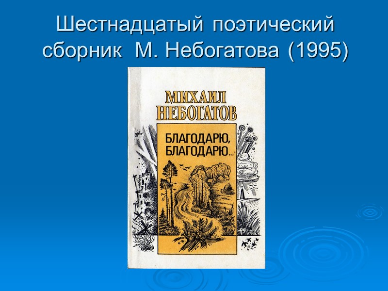 Шестнадцатый поэтический сборник  М. Небогатова (1995)
